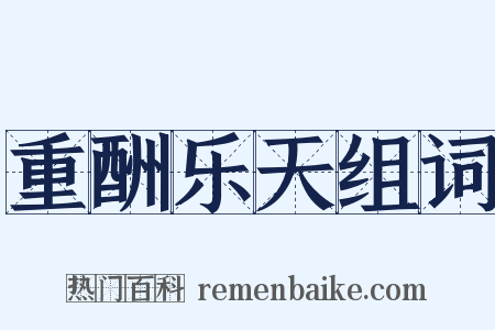 重酬乐天组词是什么意思的图片